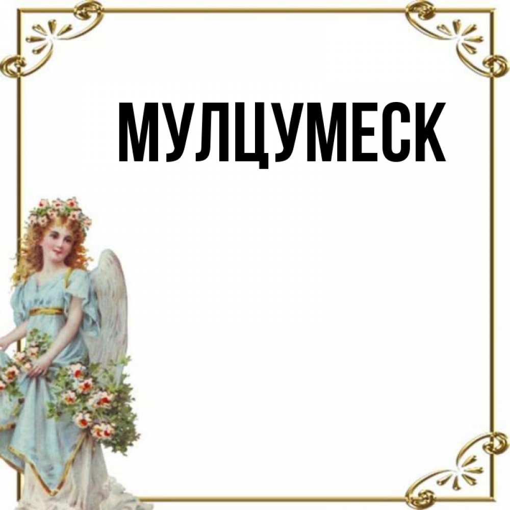 Открытка на каждый день с именем, Мулцумеск Главная с именинами от девушки ангела Прикольная открытка с пожеланием онлайн скачать бесплатно 