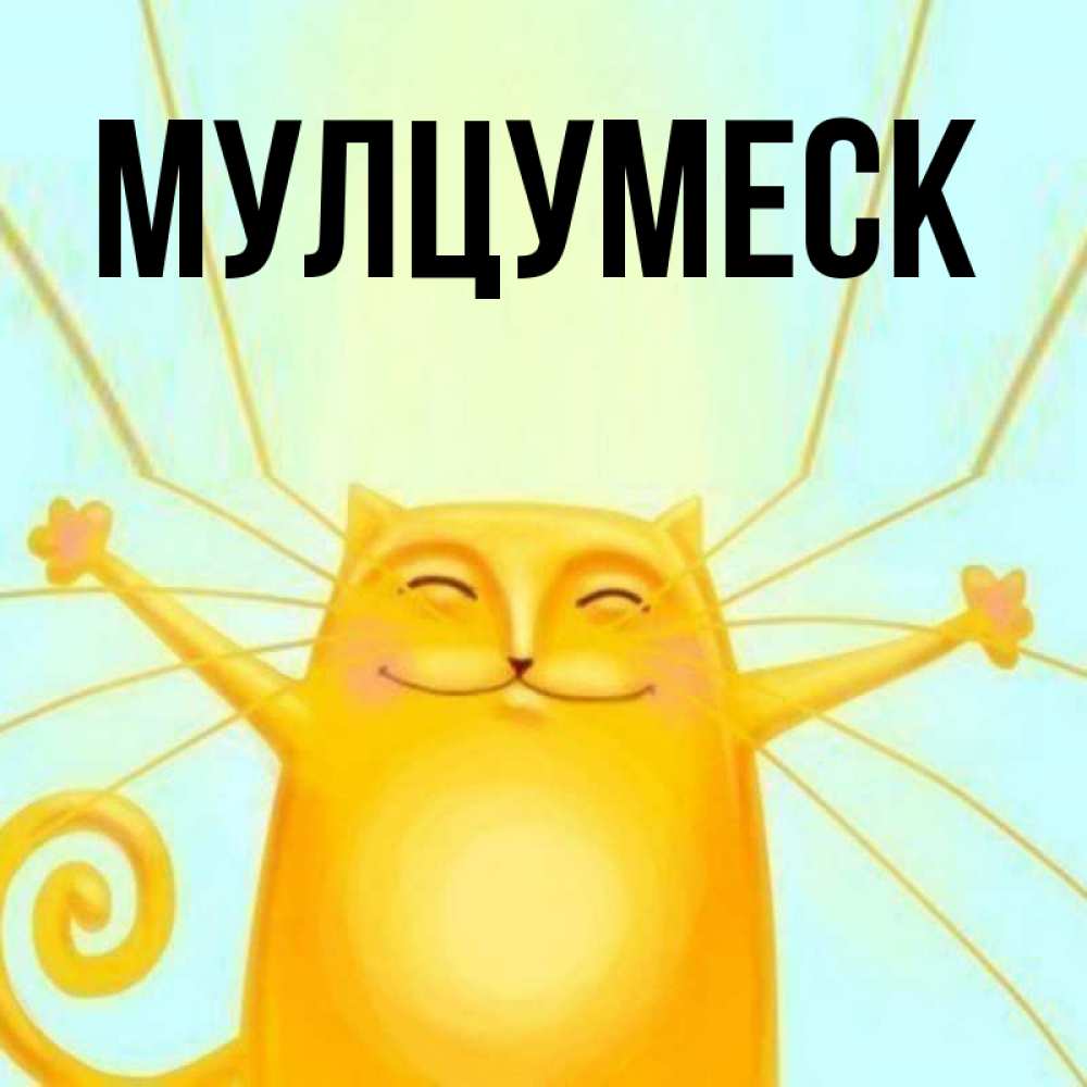 Открытка на каждый день с именем, Мулцумеск Главная обнимашки усатые Прикольная открытка с пожеланием онлайн скачать бесплатно 