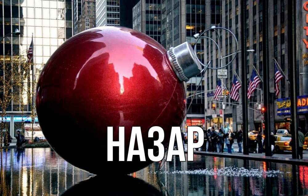 Открытка на каждый день с именем, Назар Главная Америка, новый год Прикольная открытка с пожеланием онлайн скачать бесплатно 