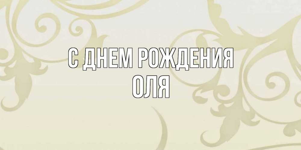 Открытка на каждый день с именем, ОЛЯ С днем рождения Открытка с простым фоном Прикольная открытка с пожеланием онлайн скачать бесплатно 