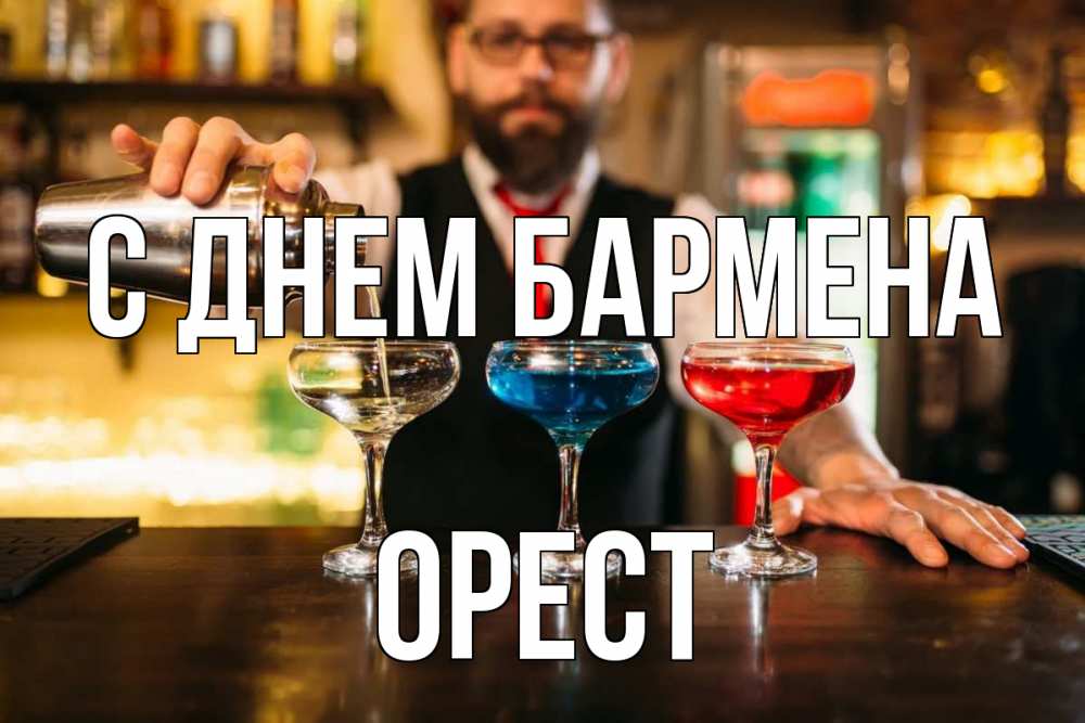 Открытка на каждый день с именем, Орест С днем бармена коктейли Прикольная открытка с пожеланием онлайн скачать бесплатно 