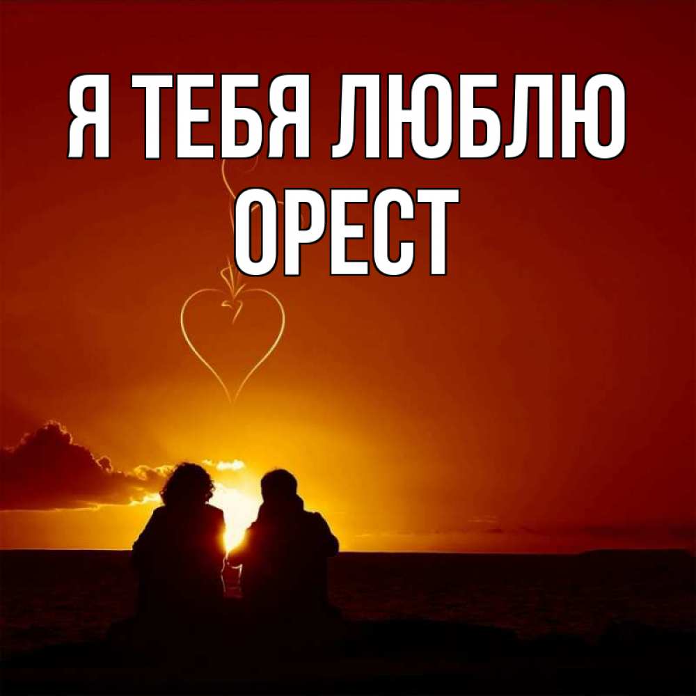 Открытка на каждый день с именем, Орест Я тебя люблю небо Прикольная открытка с пожеланием онлайн скачать бесплатно 