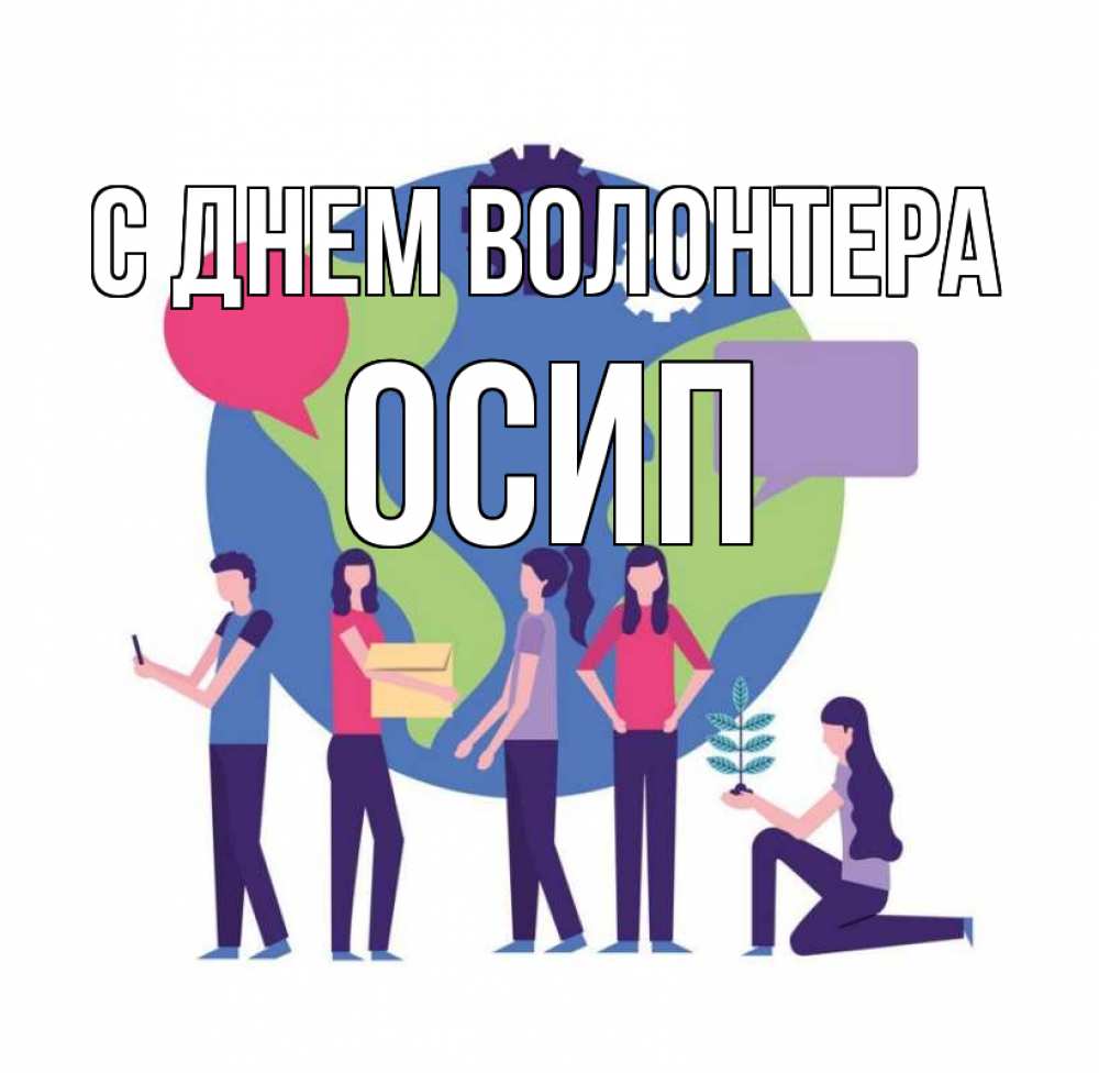 Открытка на каждый день с именем, Осип С днем волонтера С днем волонтера Прикольная открытка с пожеланием онлайн скачать бесплатно 