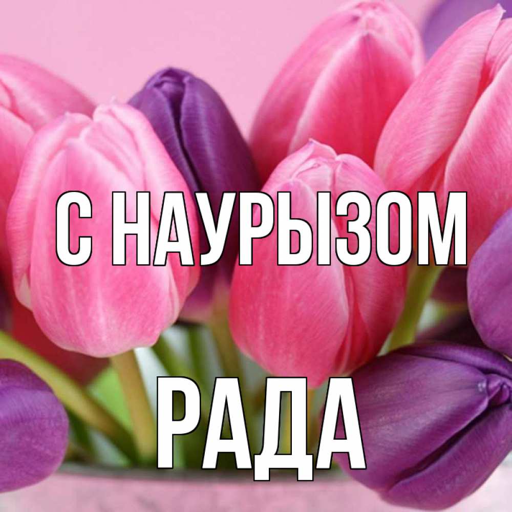 Открытка на каждый день с именем, Рада С наурызом маме 1 Прикольная открытка с пожеланием онлайн скачать бесплатно 