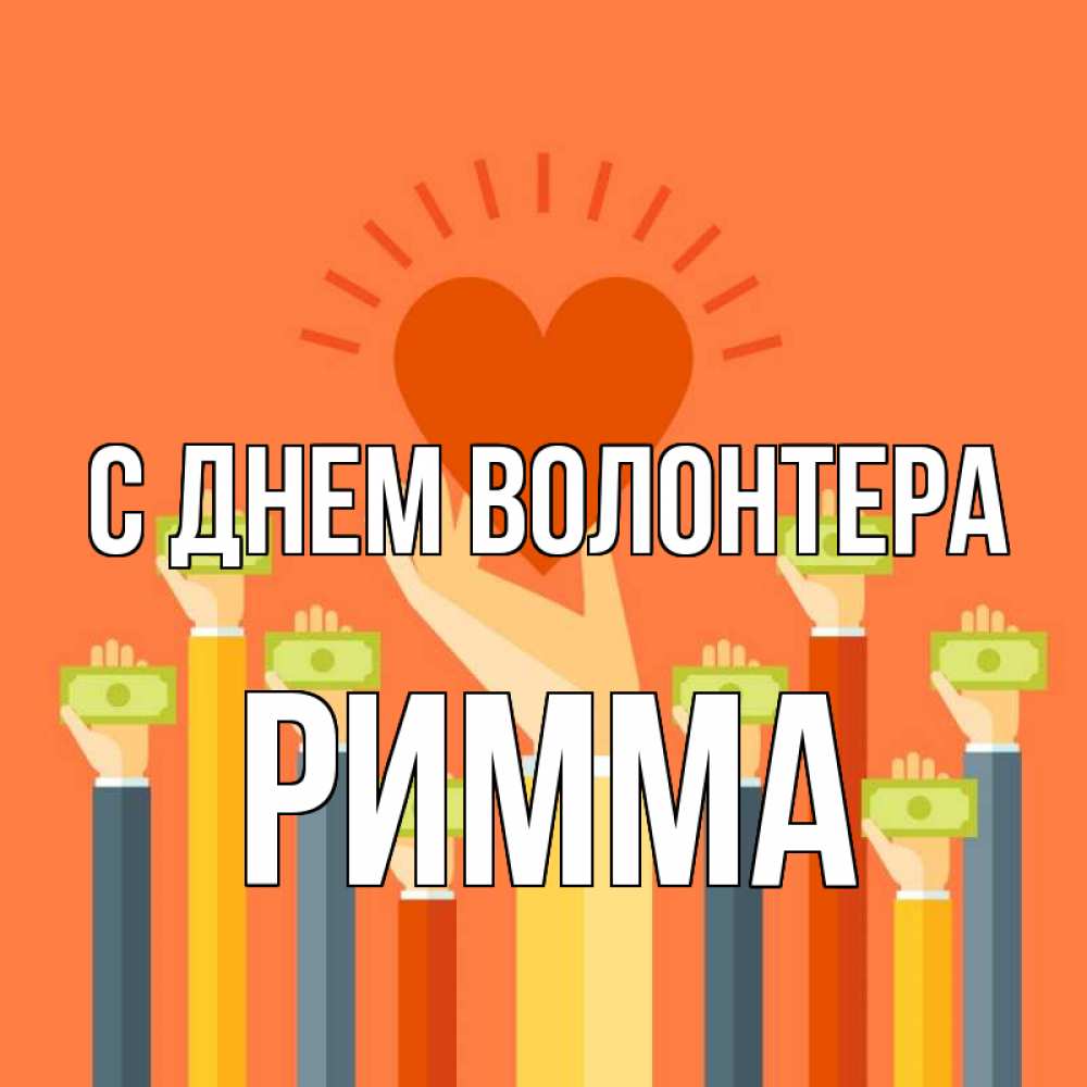Открытка на каждый день с именем, Римма С днем волонтера С днем волонтера Прикольная открытка с пожеланием онлайн скачать бесплатно 