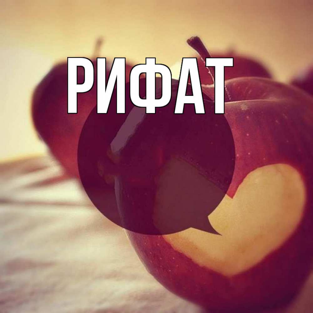 Открытка на каждый день с именем, Рифат Главная вырезалки из яблок Прикольная открытка с пожеланием онлайн скачать бесплатно 