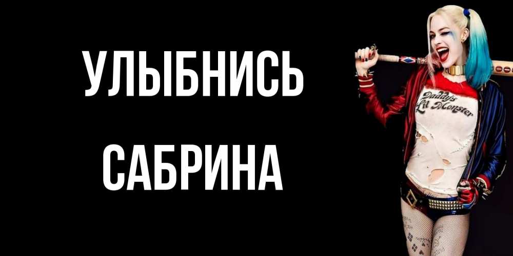 Открытка на каждый день с именем, Сабрина Улыбнись пожелания быть позитивным Прикольная открытка с пожеланием онлайн скачать бесплатно 