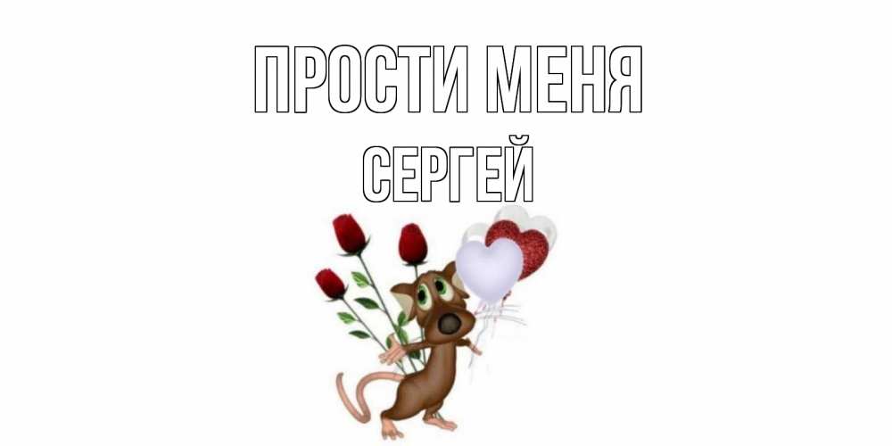 Открытка на каждый день с именем, Сергей Прости меня прости Прикольная открытка с пожеланием онлайн скачать бесплатно 