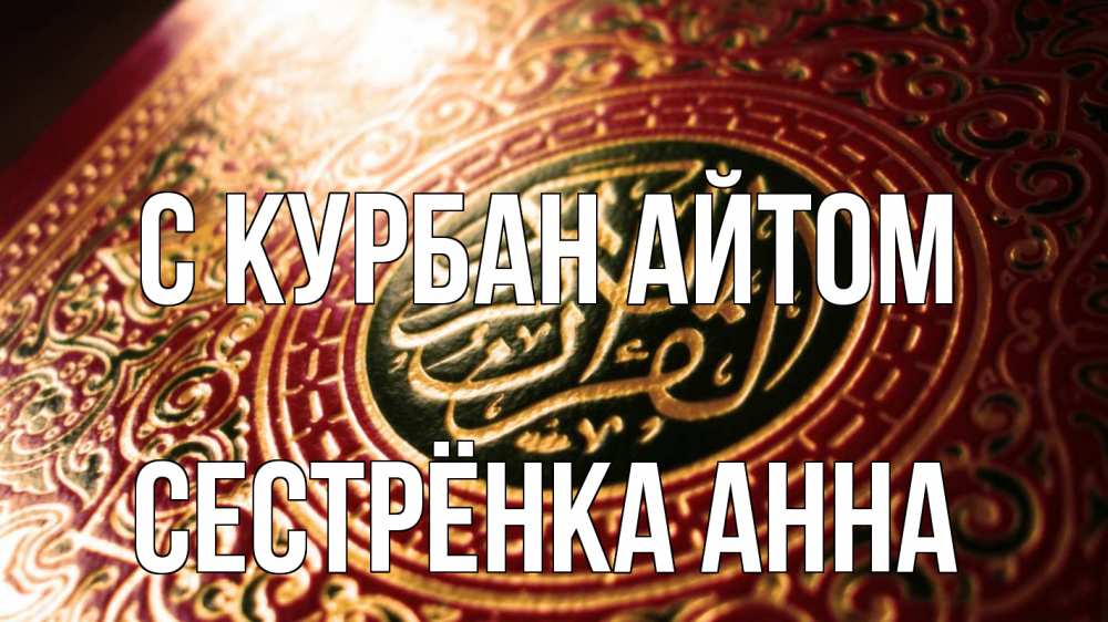Открытка на каждый день с именем, Сестрёнка-Анна С курбан айтом арабские символы Прикольная открытка с пожеланием онлайн скачать бесплатно 