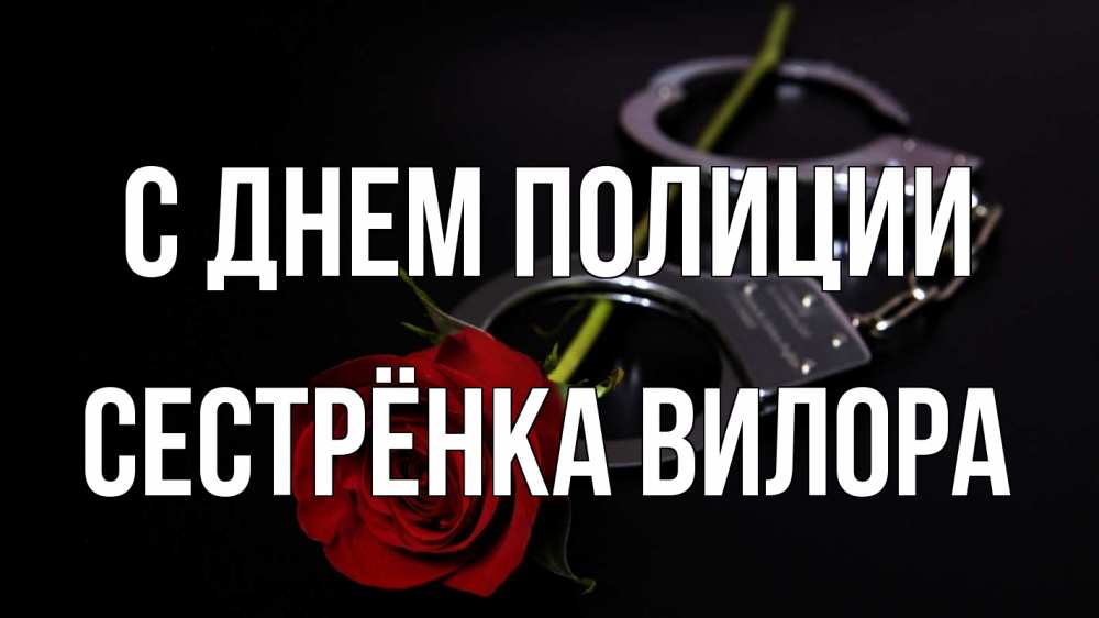Открытка на каждый день с именем, Сестрёнка-Вилора С днем полиции роза и наручники Прикольная открытка с пожеланием онлайн скачать бесплатно 