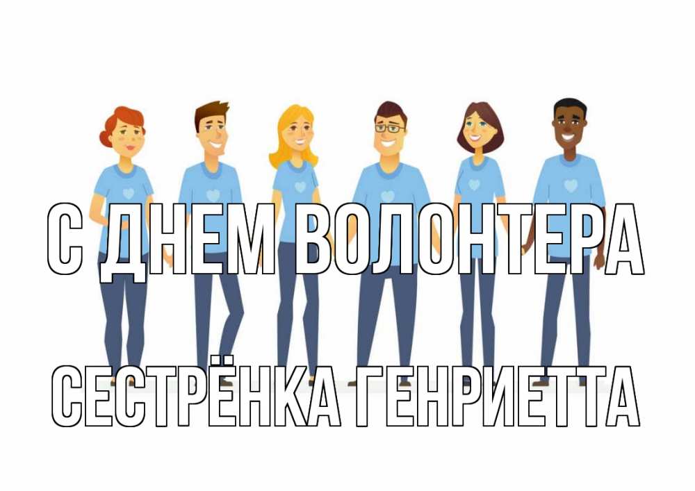Открытка на каждый день с именем, Сестрёнка-Генриетта С днем волонтера С днем волонтера Прикольная открытка с пожеланием онлайн скачать бесплатно 