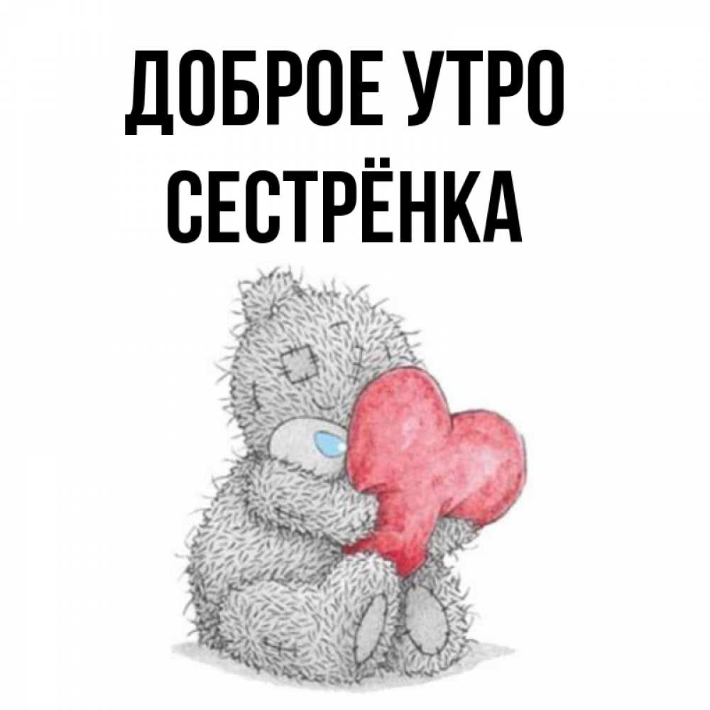 Открытка на каждый день с именем, Сестрёнка Доброе утро плюшевые игрушки Прикольная открытка с пожеланием онлайн скачать бесплатно 