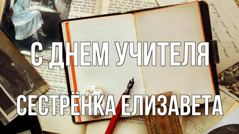Открытка на каждый день с именем, Сестрёнка-Елизавета С днем учителя с днем учителя Прикольная открытка с пожеланием онлайн скачать бесплатно 
