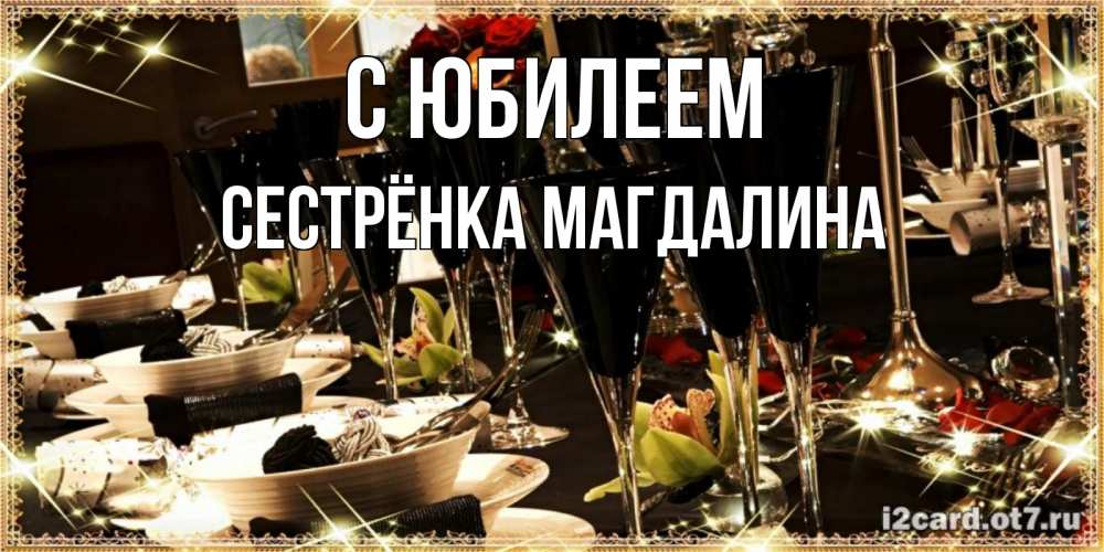Открытка на каждый день с именем, Сестрёнка-Магдалина С юбилеем пожелания на день рождения с столом полным еды Прикольная открытка с пожеланием онлайн скачать бесплатно 