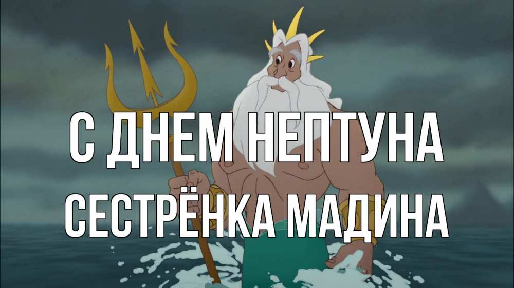 Открытка на каждый день с именем, Сестрёнка-Мадина С днем нептуна с днем Нептуна Прикольная открытка с пожеланием онлайн скачать бесплатно 