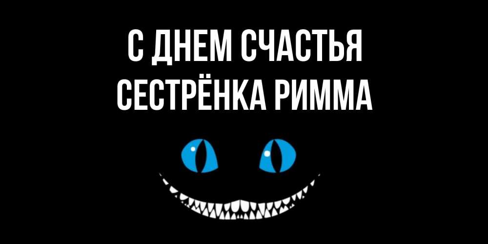 Открытка на каждый день с именем, Сестрёнка-Римма С днем счастья кот улыбается Прикольная открытка с пожеланием онлайн скачать бесплатно 
