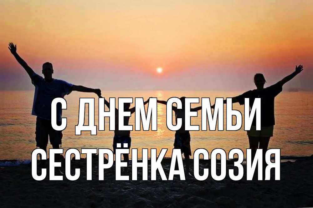 Открытка на каждый день с именем, Сестрёнка-Созия С днем семьи мама, папа, дети, дочка,сын, море, пляж, закат Прикольная открытка с пожеланием онлайн скачать бесплатно 