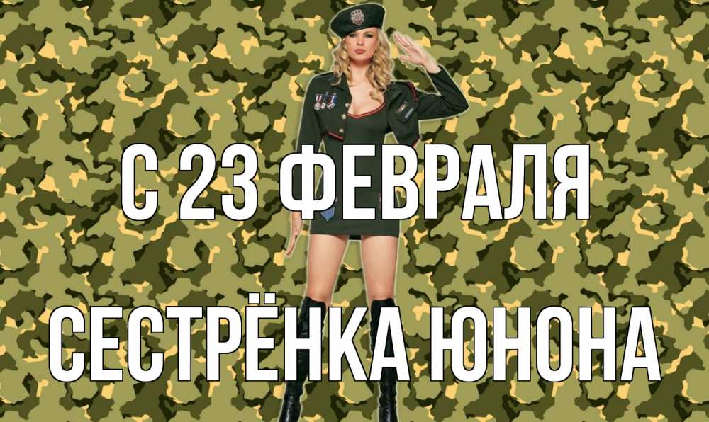Открытка на каждый день с именем, Сестрёнка-Юнона С 23 февраля 23 февраля Прикольная открытка с пожеланием онлайн скачать бесплатно 