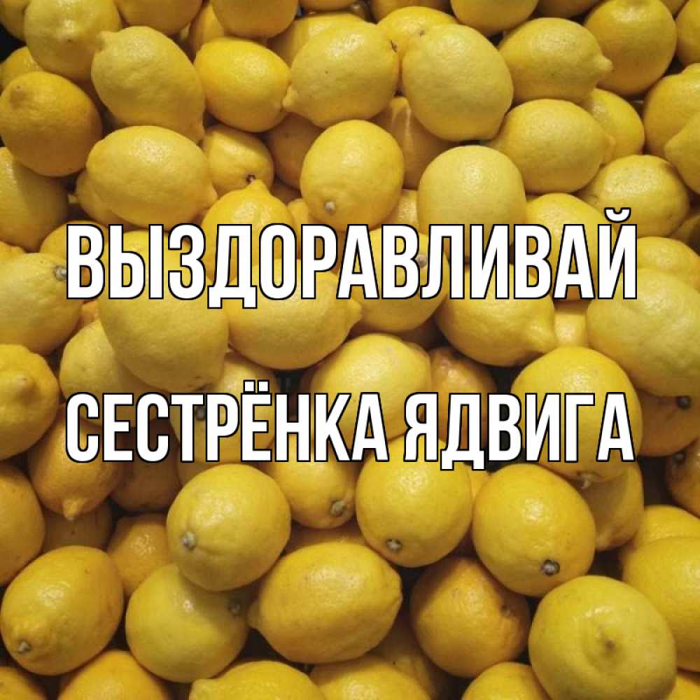 Открытка на каждый день с именем, Сестрёнка-Ядвига Выздоравливай это точно поможет Прикольная открытка с пожеланием онлайн скачать бесплатно 