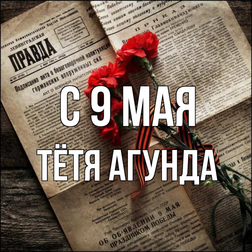 Открытка на каждый день с именем, Тётя-Агунда С 9 мая 9 мая Прикольная открытка с пожеланием онлайн скачать бесплатно 