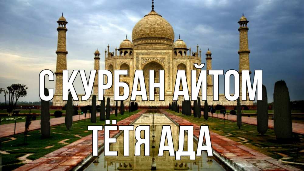 Открытка на каждый день с именем, Тётя-Ада С курбан айтом тадж махал Прикольная открытка с пожеланием онлайн скачать бесплатно 