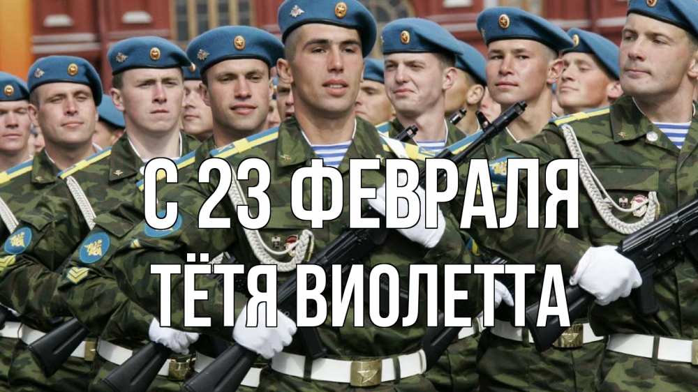 Открытка на каждый день с именем, Тётя-Виолетта С 23 февраля 23 февраля Прикольная открытка с пожеланием онлайн скачать бесплатно 