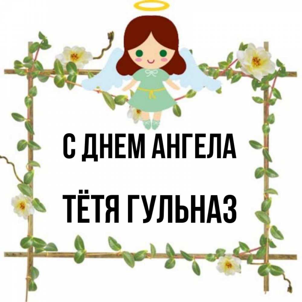 Открытка на каждый день с именем, Тётя-Гульназ С днем ангела Ангел с нимбом Прикольная открытка с пожеланием онлайн скачать бесплатно 