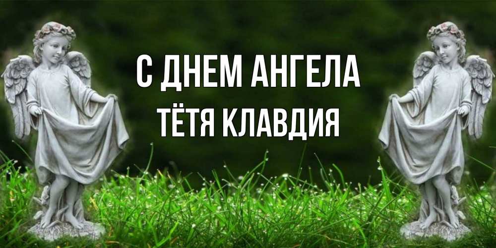 Открытка на каждый день с именем, Тётя-Клавдия С днем ангела небо, ангел, девушка Прикольная открытка с пожеланием онлайн скачать бесплатно 