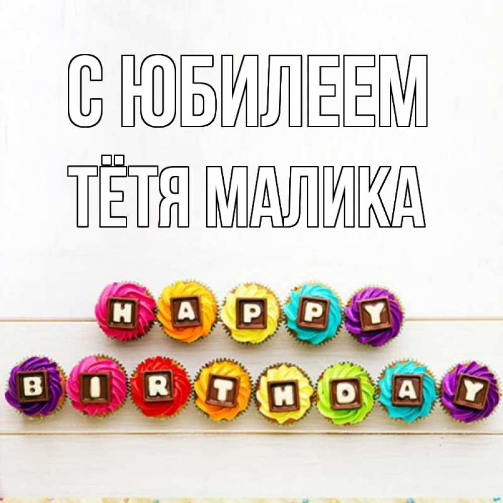 Открытка на каждый день с именем, Тётя-Малика С юбилеем из кексов и шоколада Прикольная открытка с пожеланием онлайн скачать бесплатно 