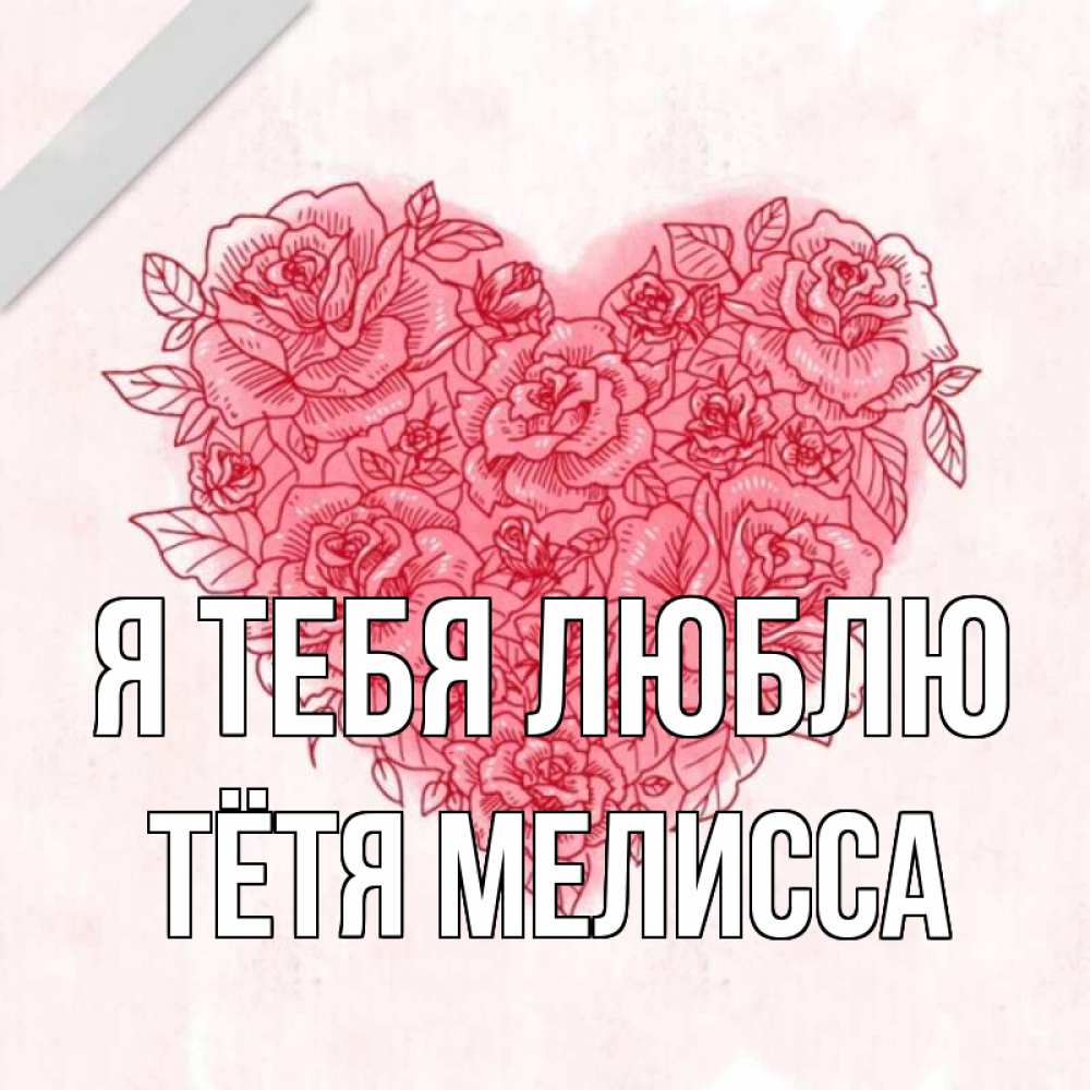 Открытка на каждый день с именем, Тётя-Мелисса Я тебя люблю узоры Прикольная открытка с пожеланием онлайн скачать бесплатно 