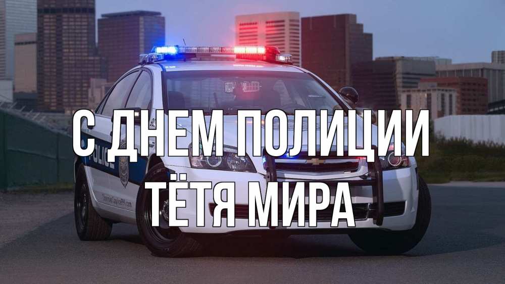 Открытка на каждый день с именем, Тётя-Мира С днем полиции полиция Прикольная открытка с пожеланием онлайн скачать бесплатно 