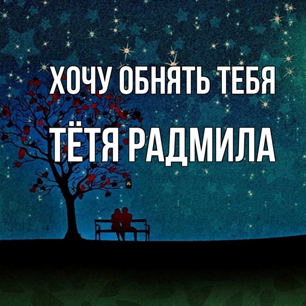 Открытка на каждый день с именем, Тётя-Радмила Хочу обнять тебя много звезд Прикольная открытка с пожеланием онлайн скачать бесплатно 
