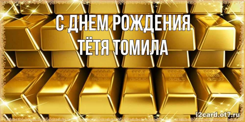 Открытка на каждый день с именем, Тётя-Томила С днем рождения открытки с пожеланиями финансовой стабильности Прикольная открытка с пожеланием онлайн скачать бесплатно 