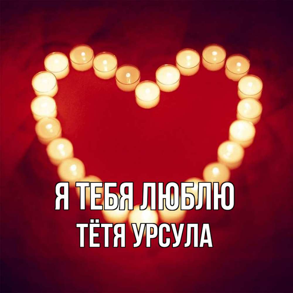 Открытка на каждый день с именем, Тётя-Урсула Я тебя люблю красота на красном фоне Прикольная открытка с пожеланием онлайн скачать бесплатно 