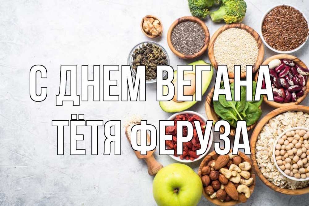 Открытка на каждый день с именем, Тётя-Феруза С днем вегана день вегана Прикольная открытка с пожеланием онлайн скачать бесплатно 