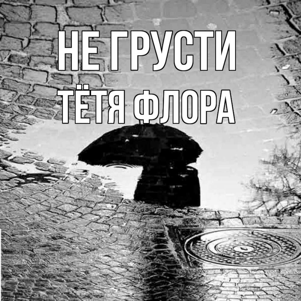 Открытка на каждый день с именем, Тётя-Флора Не грусти отражение в луже Прикольная открытка с пожеланием онлайн скачать бесплатно 