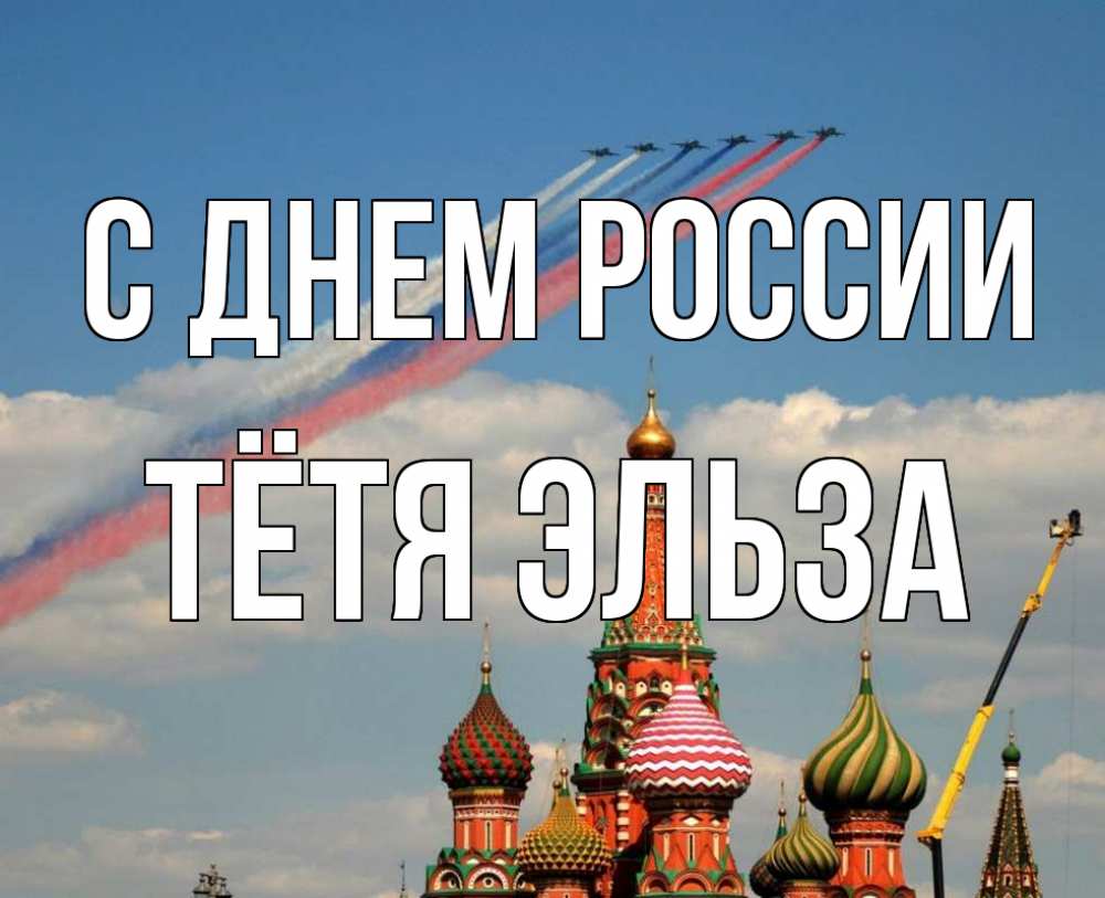 Открытка на каждый день с именем, Тётя-Эльза С днем россии С днем России Прикольная открытка с пожеланием онлайн скачать бесплатно 