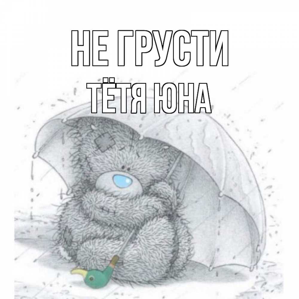 Открытка на каждый день с именем, Тётя-Юна Не грусти медвежонок с зонтом Прикольная открытка с пожеланием онлайн скачать бесплатно 