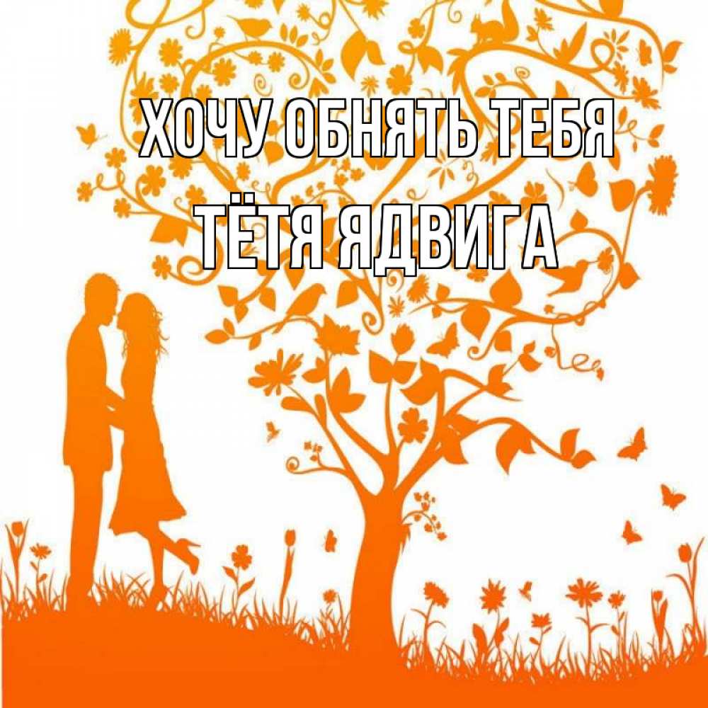 Открытка на каждый день с именем, Тётя-Ядвига Хочу обнять тебя красивый векторный клипарт Прикольная открытка с пожеланием онлайн скачать бесплатно 