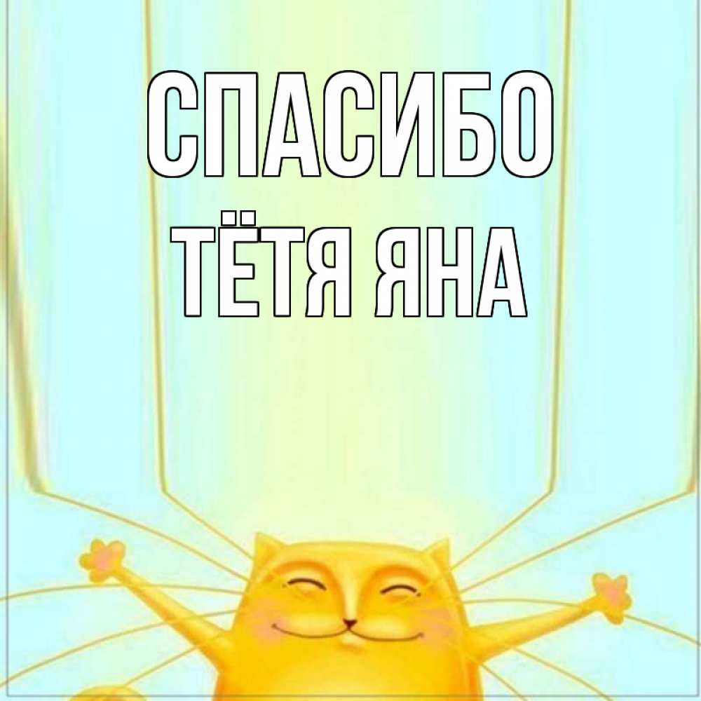 Открытка на каждый день с именем, Тётя-Яна Спасибо кот с усами благодарит Прикольная открытка с пожеланием онлайн скачать бесплатно 