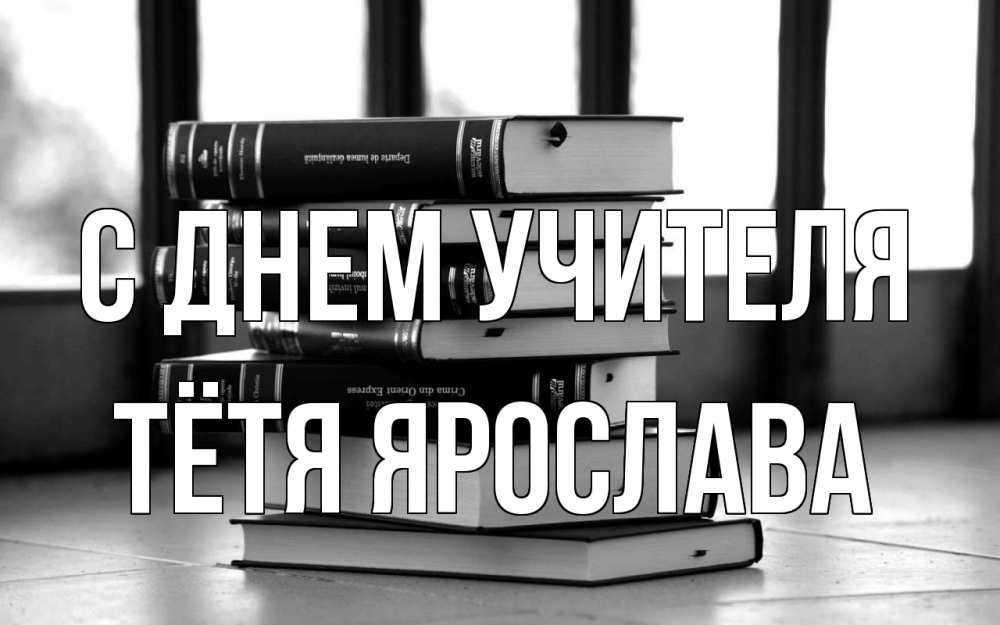 Открытка на каждый день с именем, Тётя-Ярослава С днем учителя с днем учителя Прикольная открытка с пожеланием онлайн скачать бесплатно 