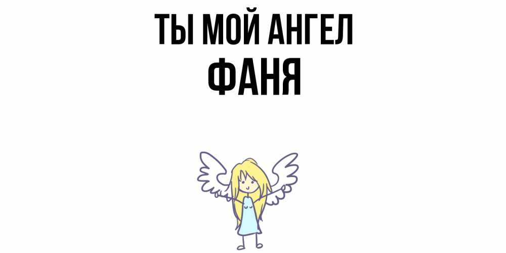 Открытка на каждый день с именем, Фаня Ты мой ангел ангел Прикольная открытка с пожеланием онлайн скачать бесплатно 