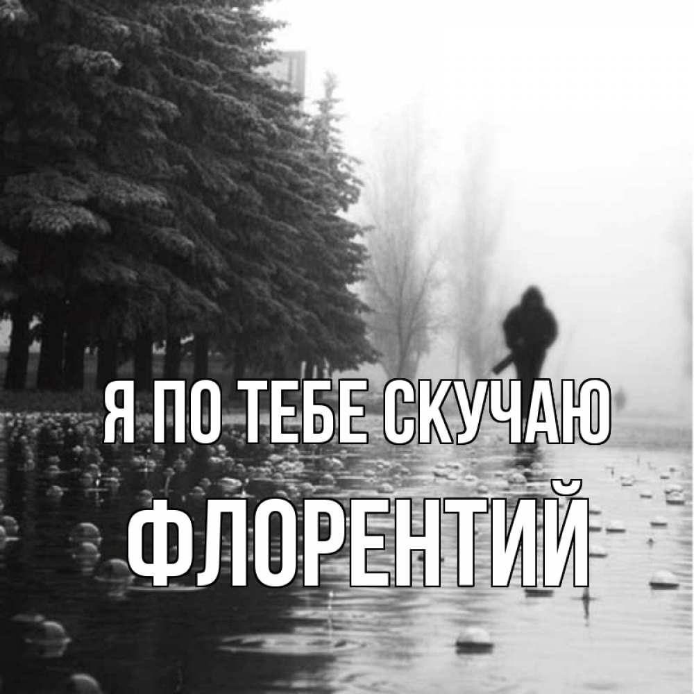 Открытка на каждый день с именем, Флорентий Я по тебе скучаю приходи Прикольная открытка с пожеланием онлайн скачать бесплатно 