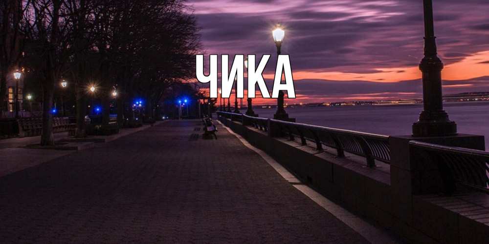 Открытка на каждый день с именем, Чика Главная фонари на фоне реки Прикольная открытка с пожеланием онлайн скачать бесплатно 
