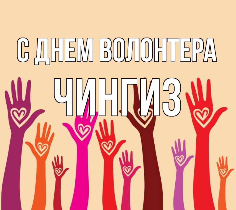 Открытка на каждый день с именем, Чингиз С днем волонтера с днем волонтера Прикольная открытка с пожеланием онлайн скачать бесплатно 