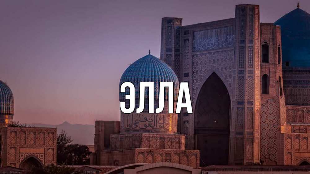 Открытка на каждый день с именем, Элла Главная мечеть Прикольная открытка с пожеланием онлайн скачать бесплатно 
