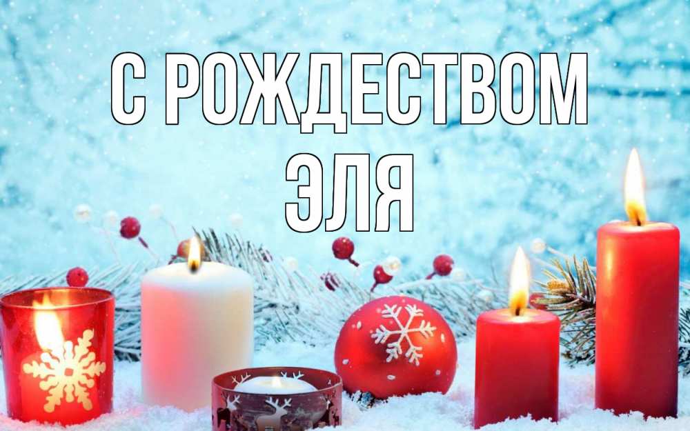 Открытка на каждый день с именем, Эля С рождеством с рождеством Прикольная открытка с пожеланием онлайн скачать бесплатно 