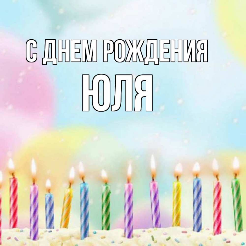 Открытка на каждый день с именем, ЮЛЯ С днем рождения разноцветное Прикольная открытка с пожеланием онлайн скачать бесплатно 