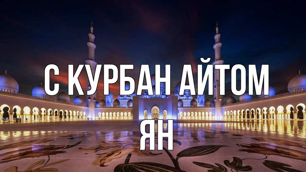 Открытка на каждый день с именем, Ян С курбан айтом мечеть Прикольная открытка с пожеланием онлайн скачать бесплатно 