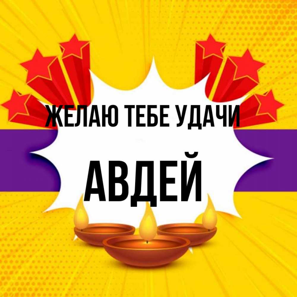 Открытка на каждый день с именем, Авдей Желаю тебе удачи векторное изображение Прикольная открытка с пожеланием онлайн скачать бесплатно 